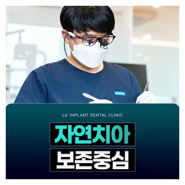 자연치아 보존중심 라인플란트치과를 소개합니다