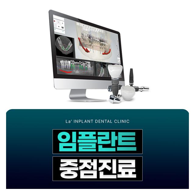 임플란트 중점진료 고난도 임플란트 재수술 등 걱정마세요